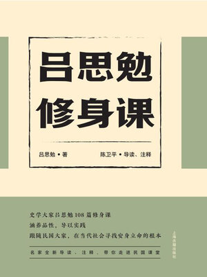 cover image of 吕思勉修身课